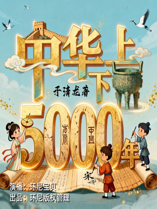 Cover image for 中华上下5000年 | 儿童版